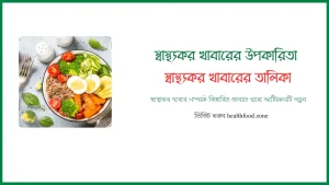 স্বাস্থ্যকর খাবার কাকে বলে? স্বাস্থ্যকর খাবারের উপকারিতা