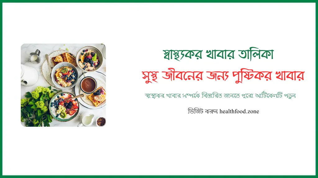 স্বাস্থ্যকর খাবার তালিকা